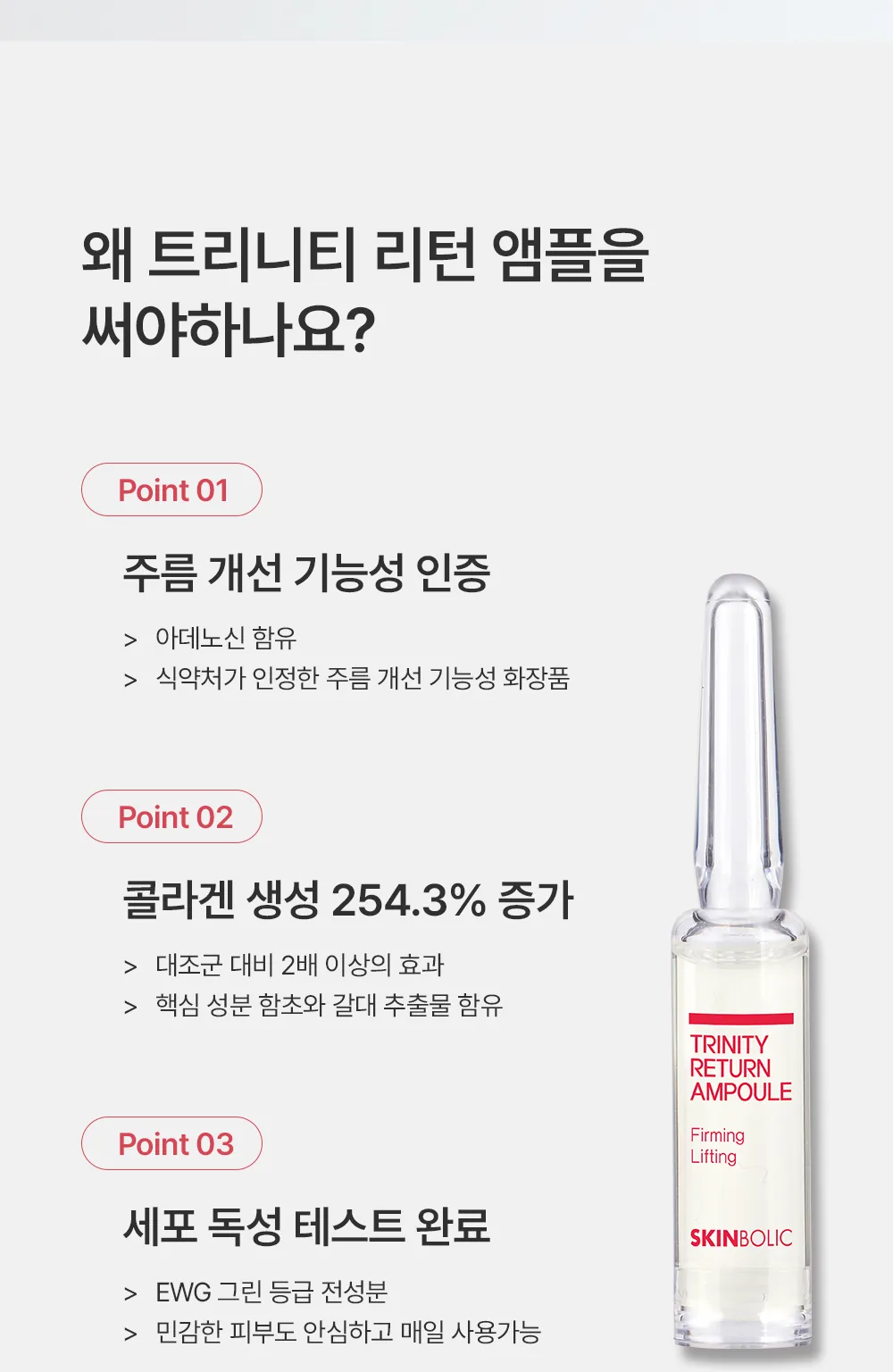 스킨볼릭 트리니티 리턴 앰플 상세페이지 3