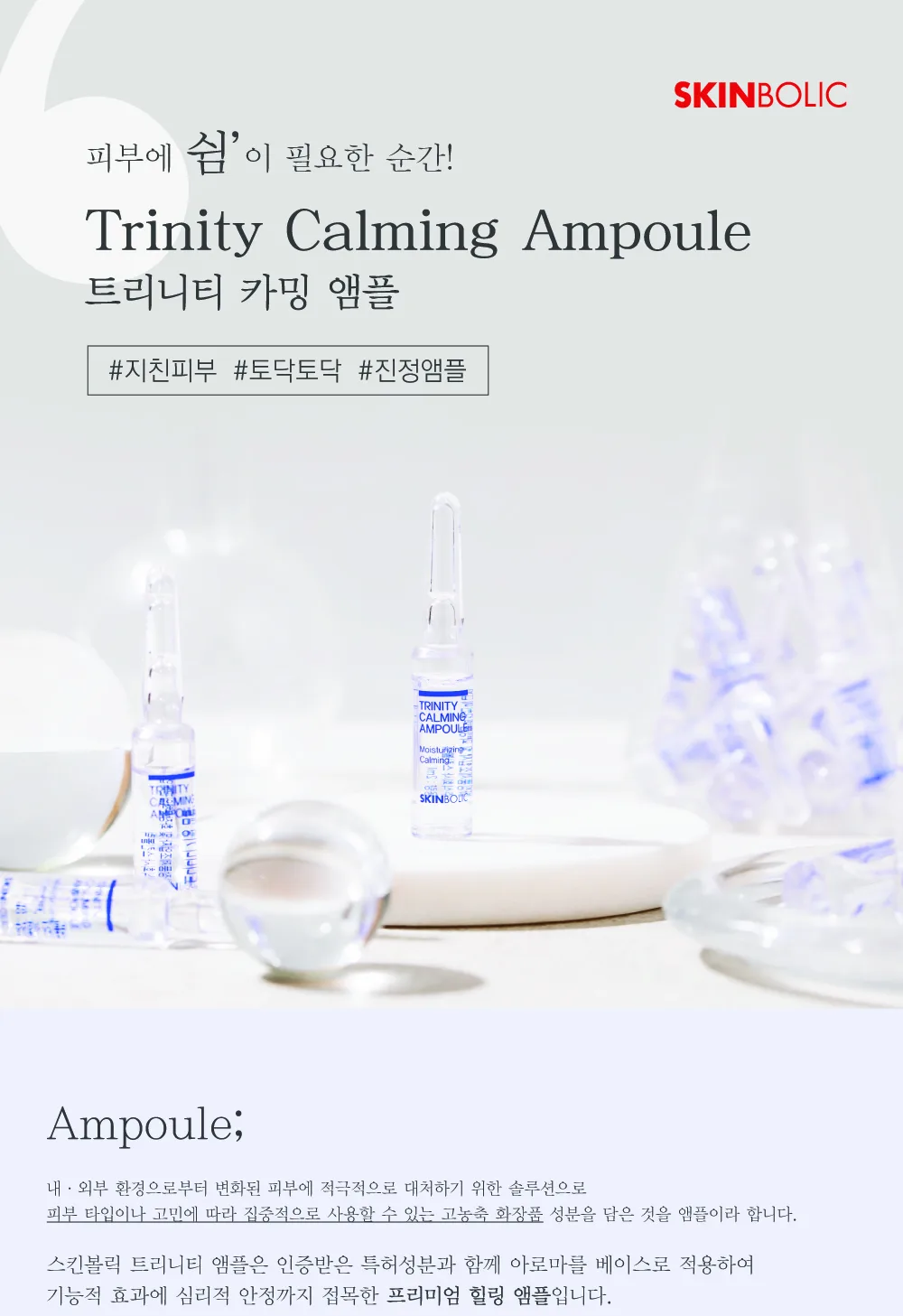 스킨볼릭 트리니티 카밍 앰플 2ml x 10pcs 상세페이지 1