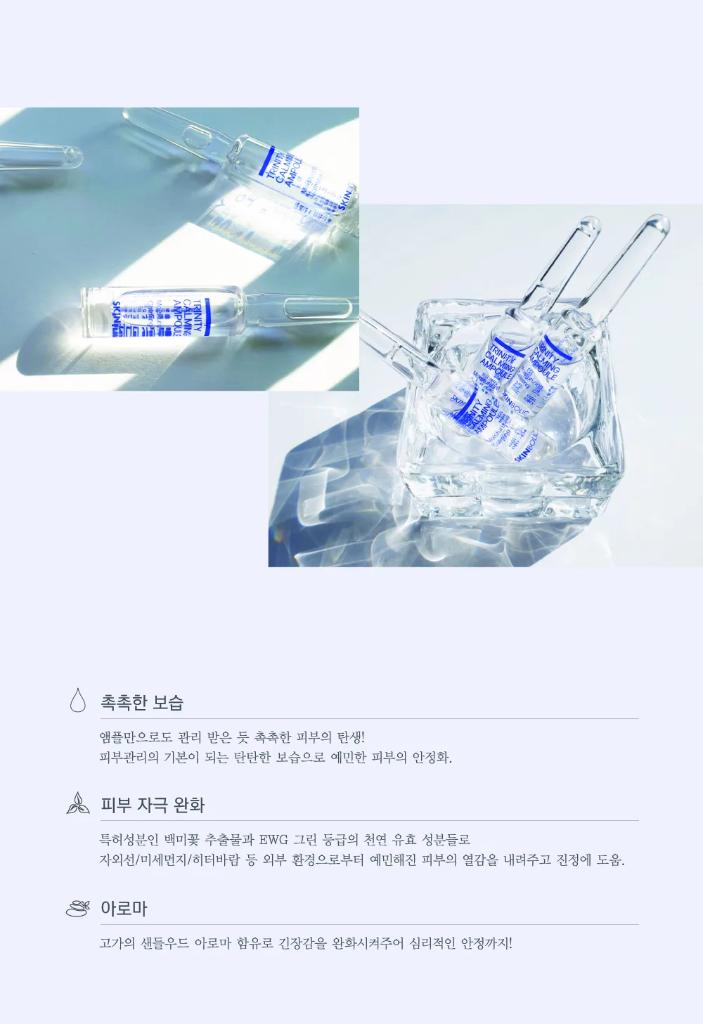 스킨볼릭 트리니티 카밍 앰플 2ml x 10pcs 상세페이지 2