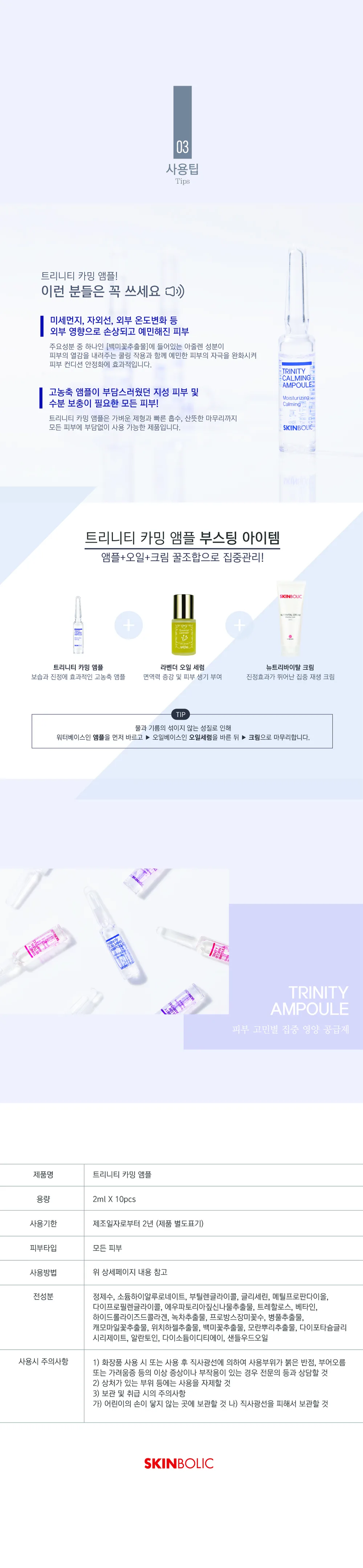 스킨볼릭 트리니티 카밍 앰플 2ml x 10pcs 상세페이지 8