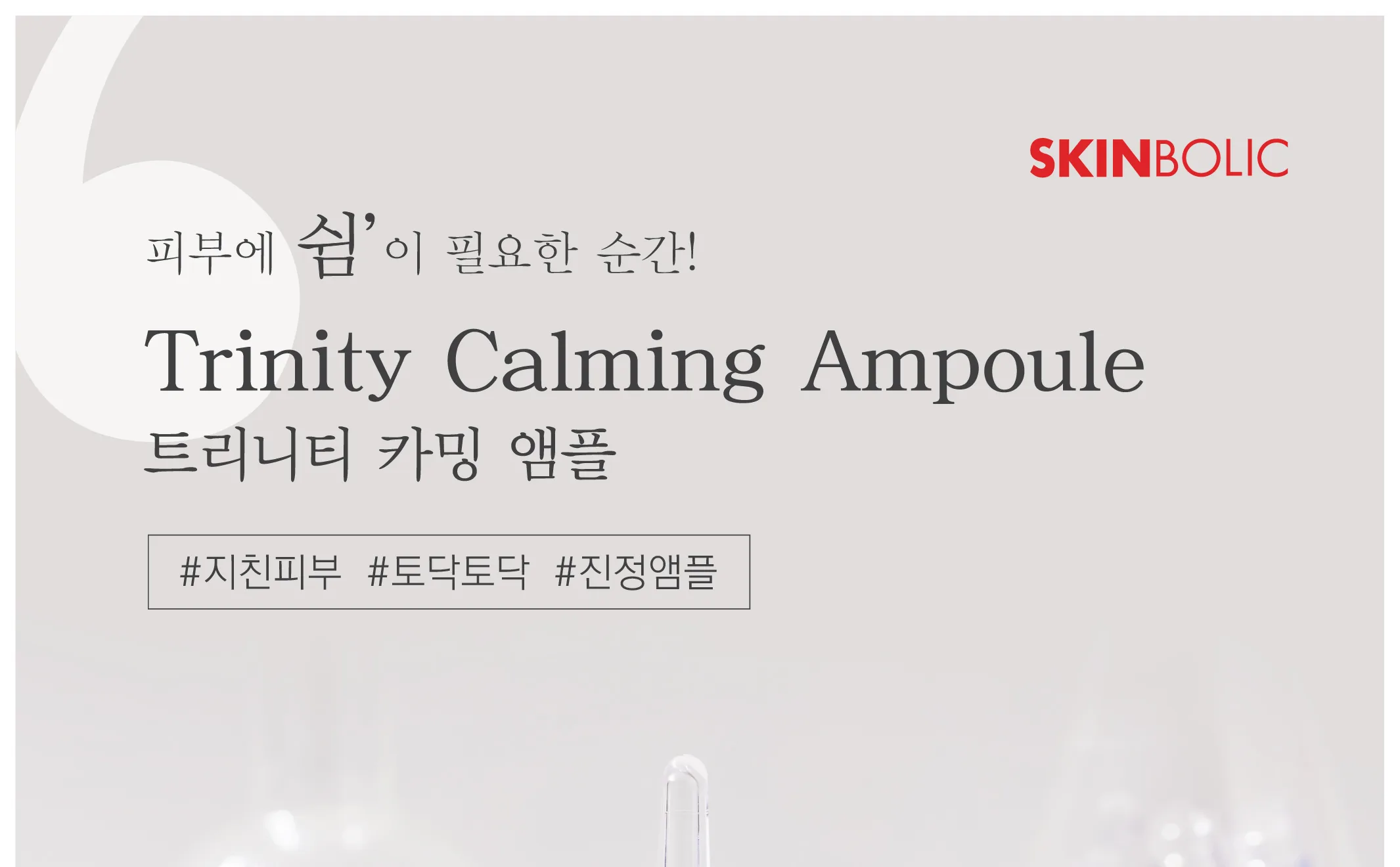 스킨볼릭 트리니티 카밍 앰플 2ml x 30pcs 상세페이지 1