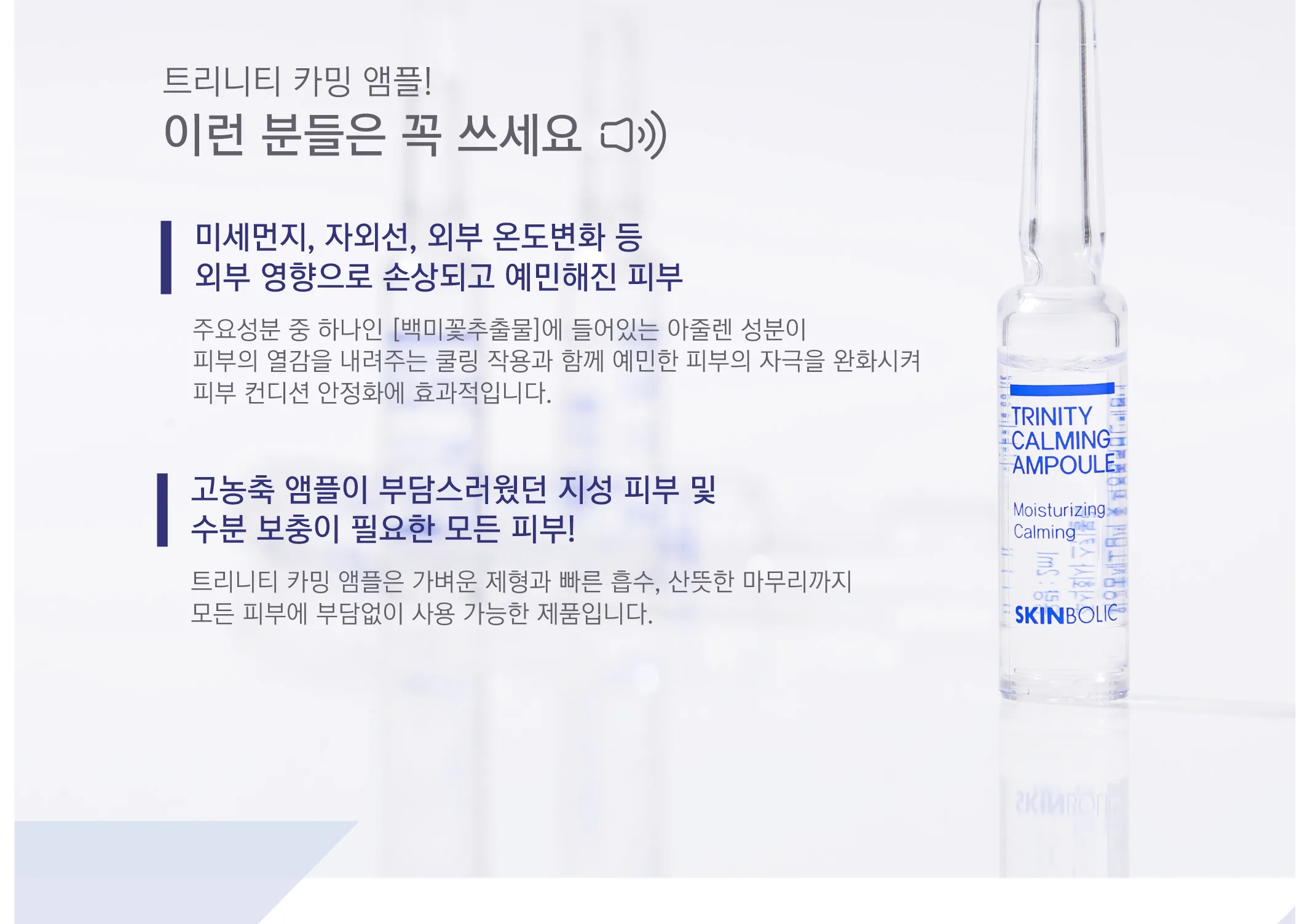 스킨볼릭 트리니티 카밍 앰플 2ml x 30pcs 상세페이지 18