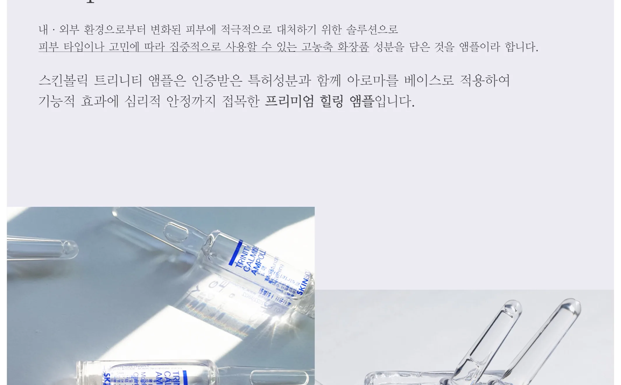 스킨볼릭 트리니티 카밍 앰플 2ml x 30pcs 상세페이지 3