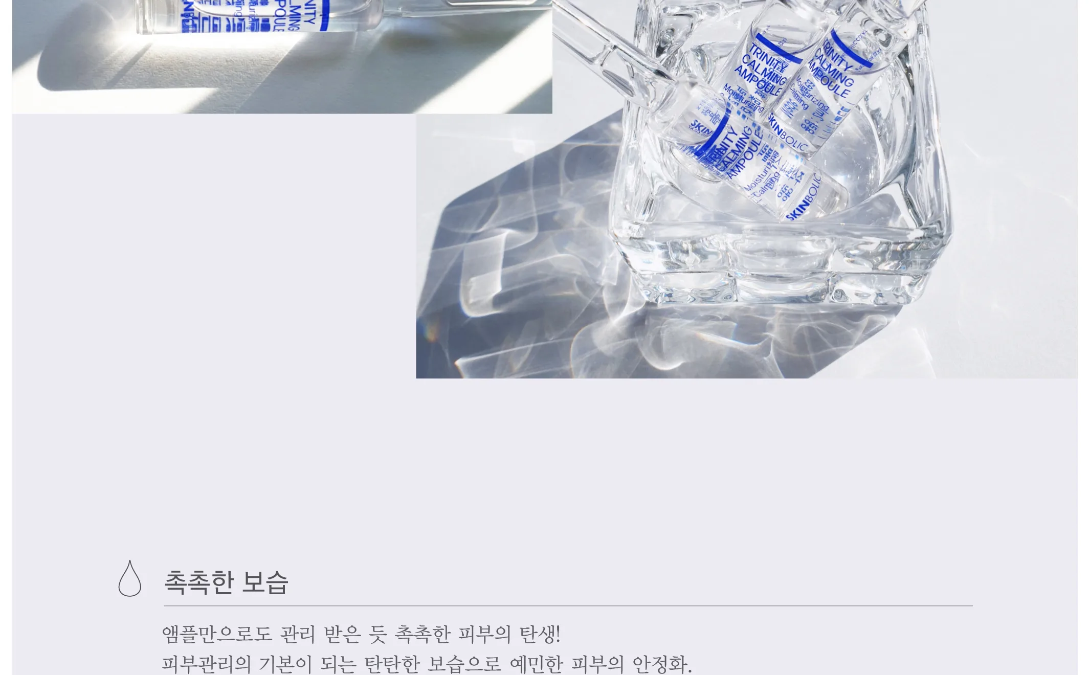 스킨볼릭 트리니티 카밍 앰플 2ml x 30pcs 상세페이지 4