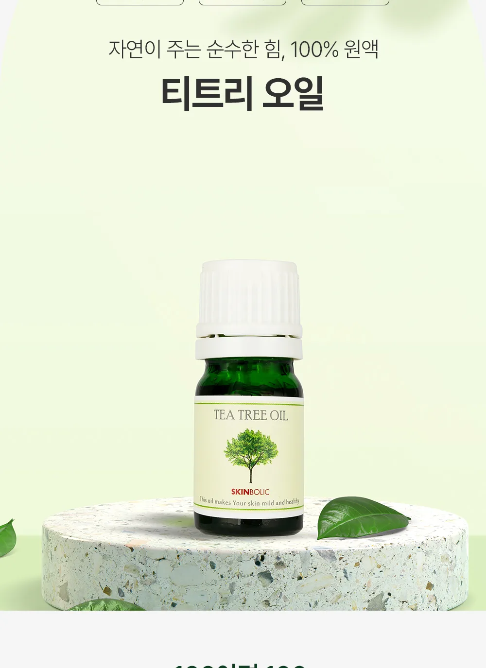 스킨볼릭 티트리 오일 상세페이지 2