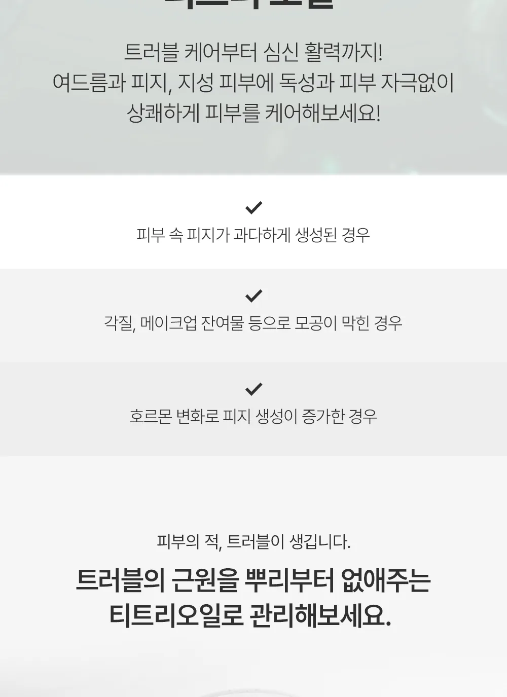 스킨볼릭 티트리 오일 상세페이지 5