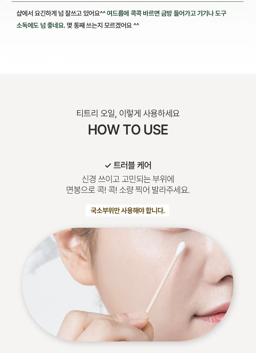 스킨볼릭 티트리 오일 상세페이지 11