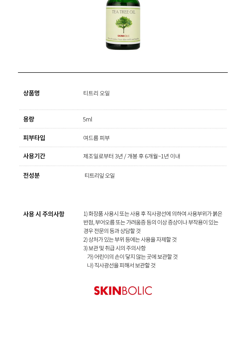 스킨볼릭 티트리 오일 상세페이지 16