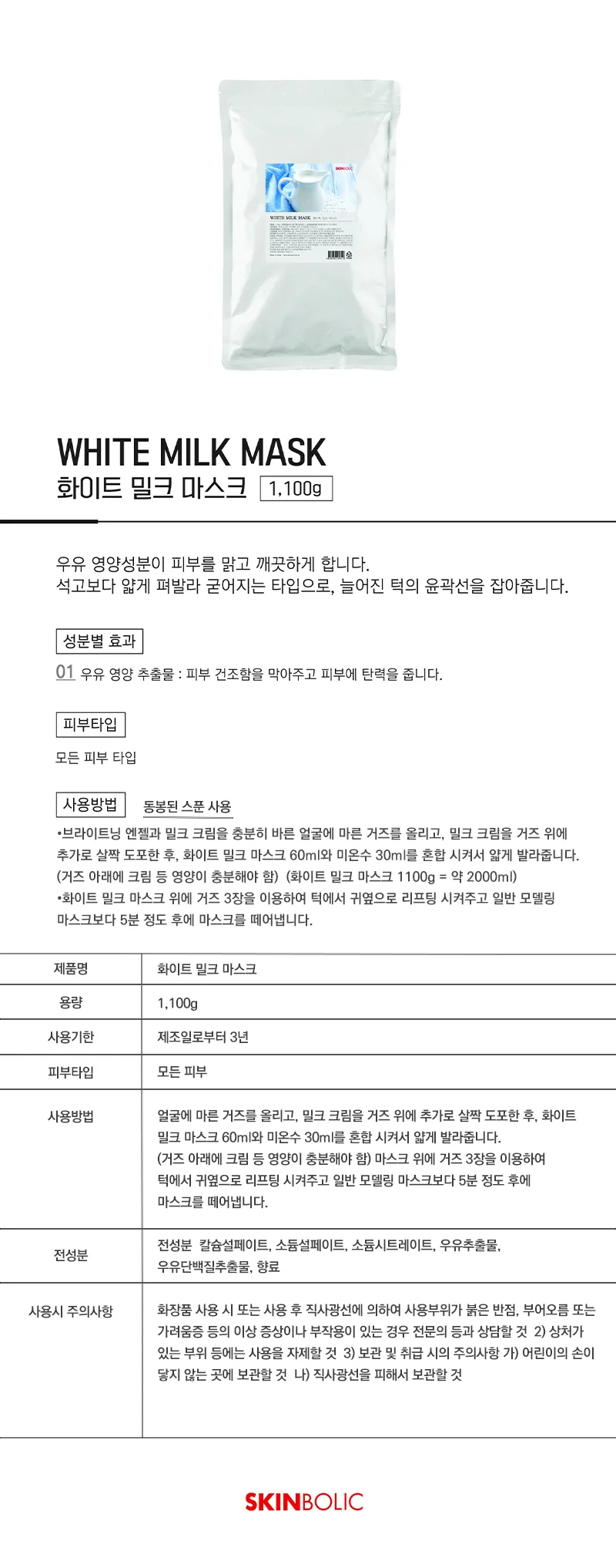 스킨볼릭 화이트 밀크 마스크 상세페이지