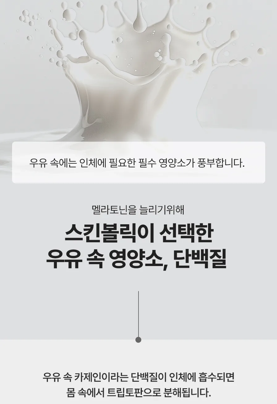 스킨볼릭 화이트 밀크 키트 상세페이지 5