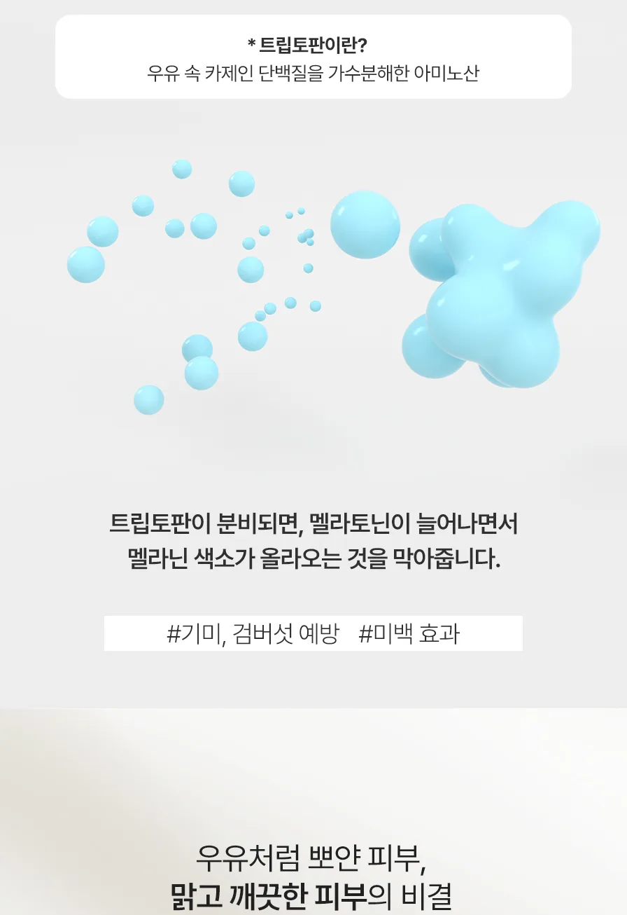 스킨볼릭 화이트 밀크 키트 상세페이지 6