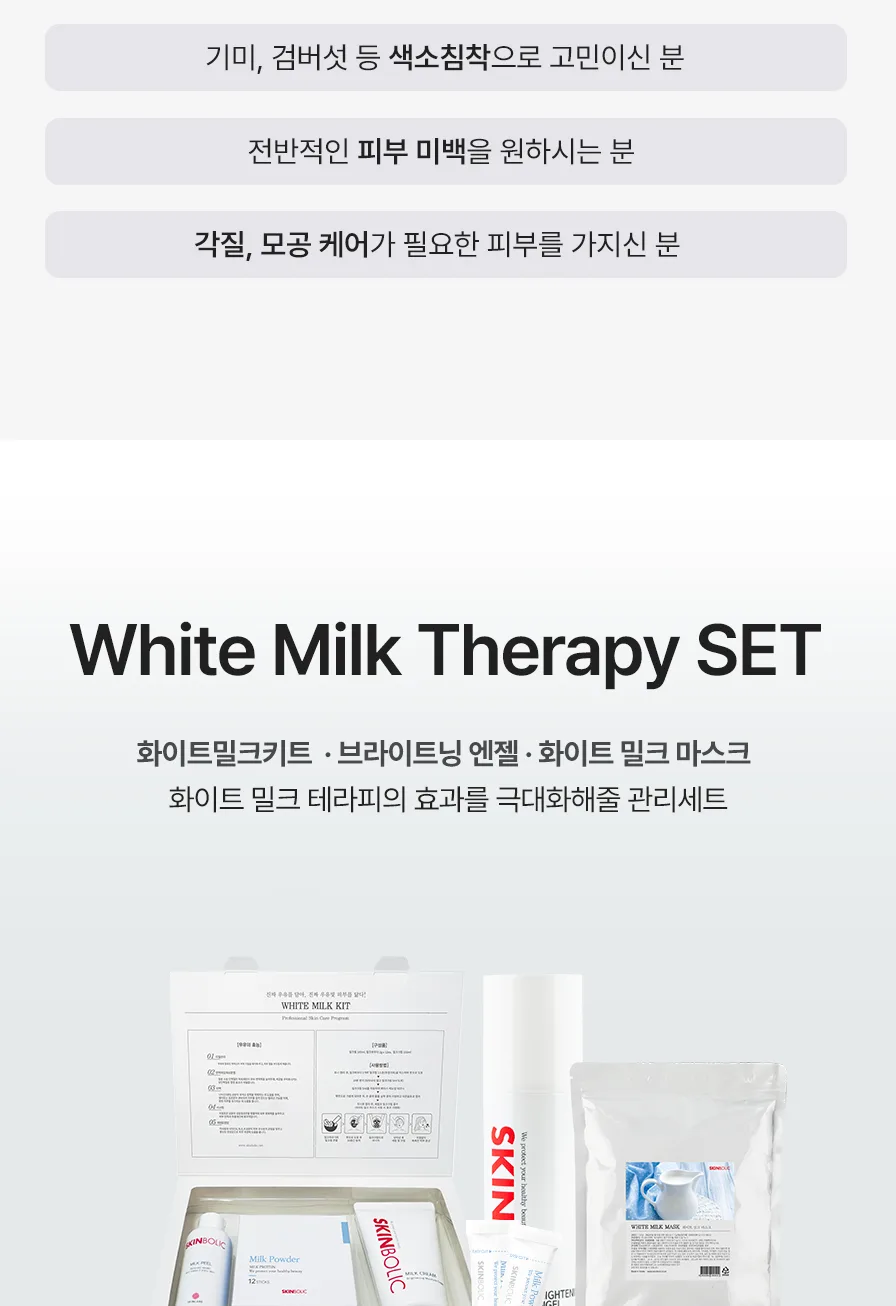 스킨볼릭 화이트 밀크 키트 상세페이지 9