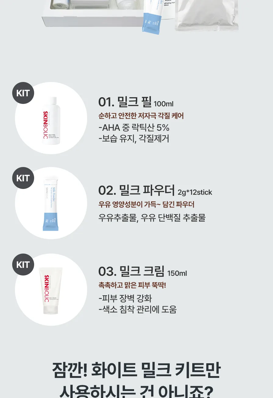 스킨볼릭 화이트 밀크 키트 상세페이지 10