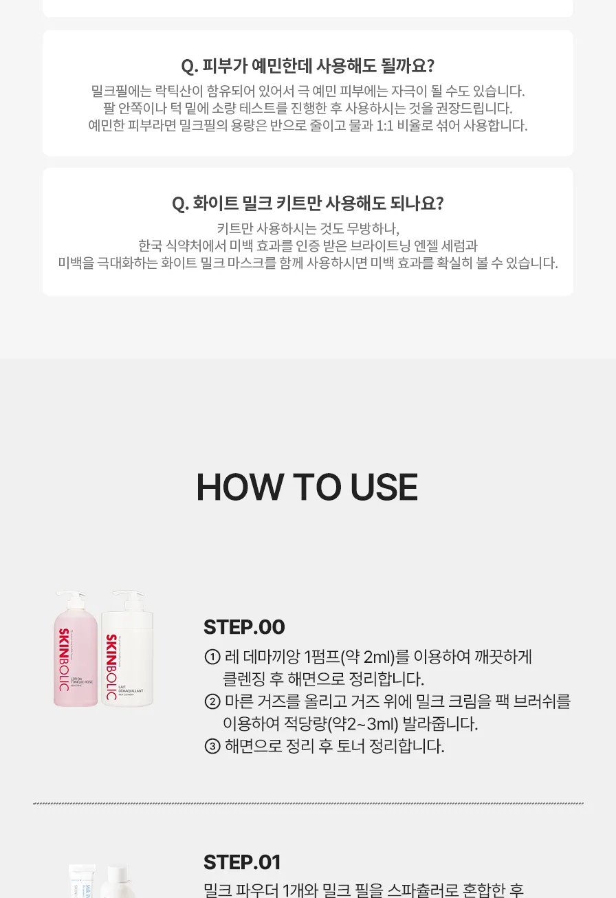스킨볼릭 화이트 밀크 키트 상세페이지 13