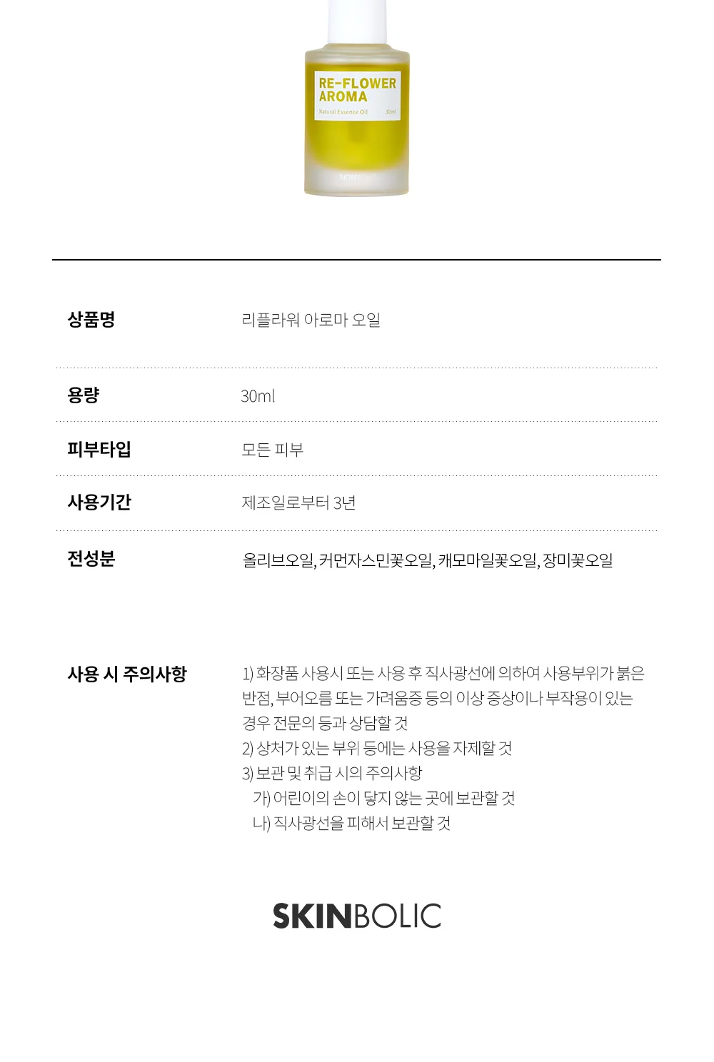 리-플라워 아로마 30ml 상세페이지 7