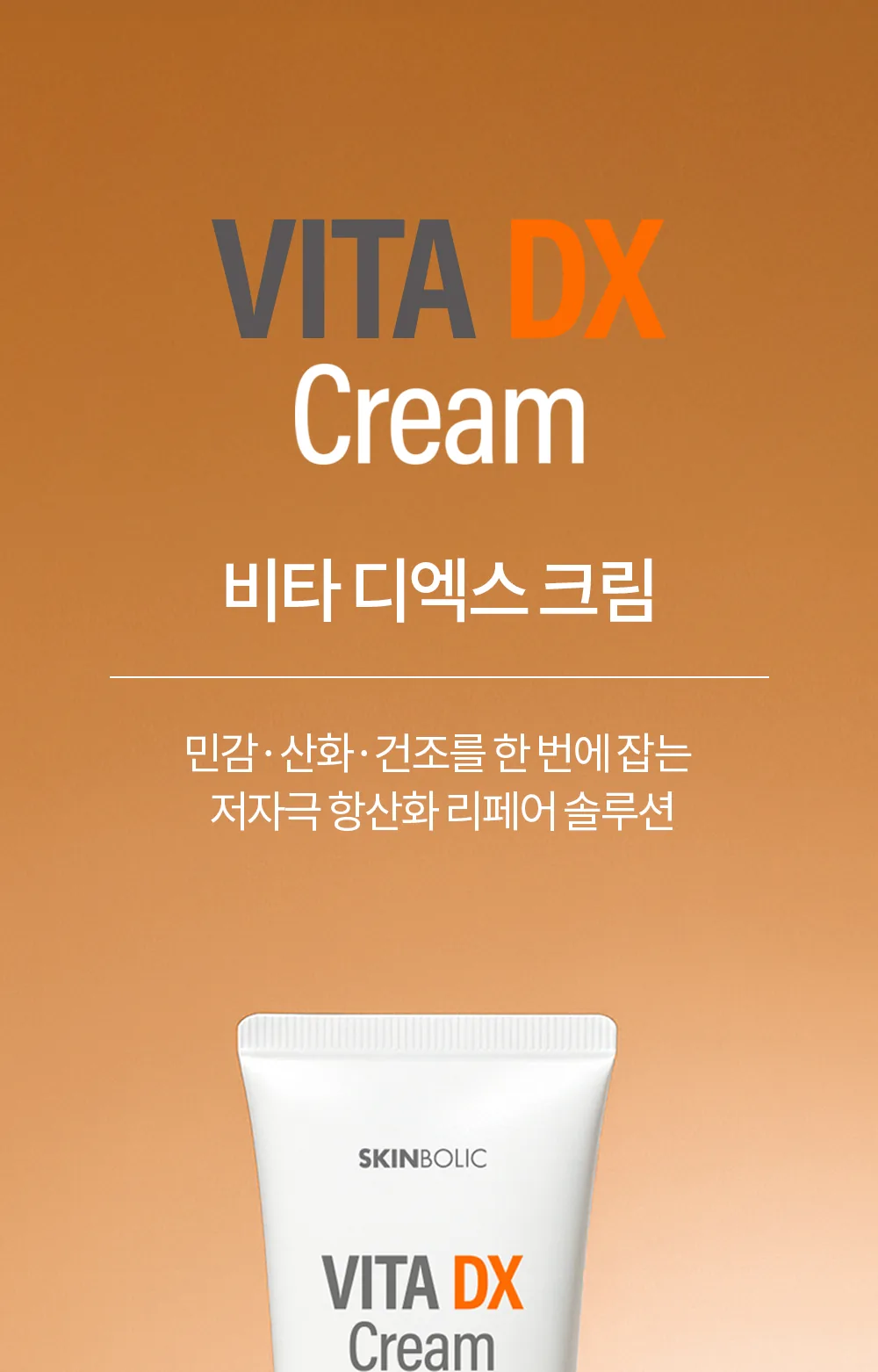 스킨볼릭 비타 디엑스 크림 50ml 150ml 상세페이지 1