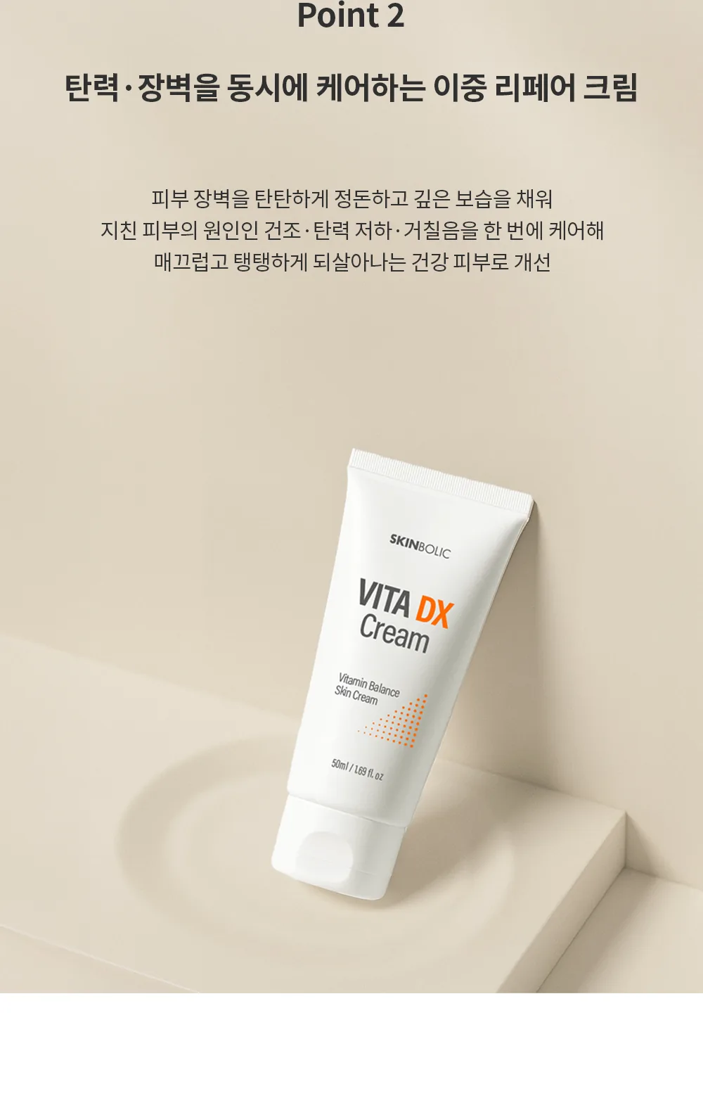 스킨볼릭 비타 디엑스 크림 50ml 150ml 상세페이지 10