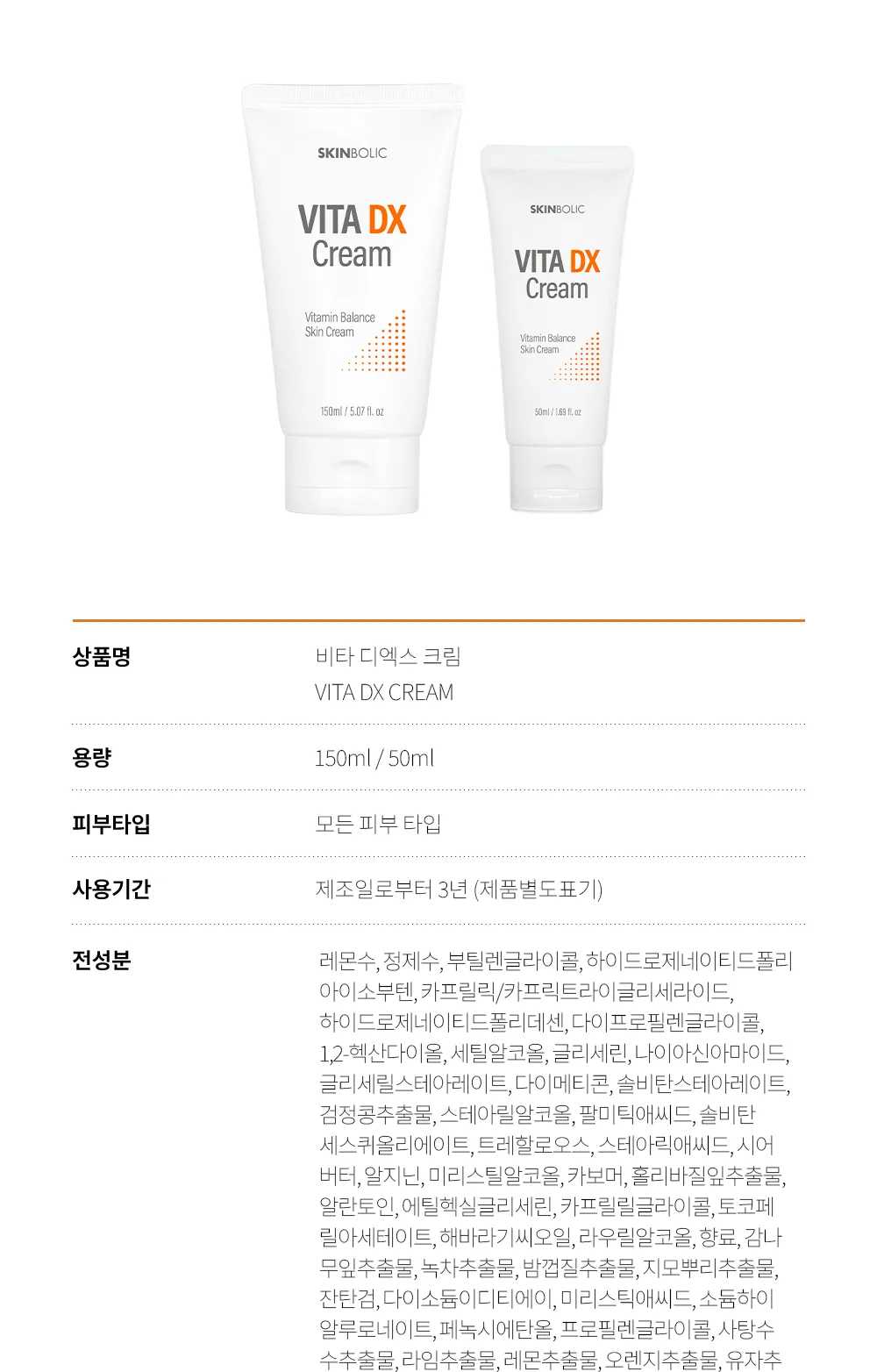 스킨볼릭 비타 디엑스 크림 50ml 150ml 상세페이지 18