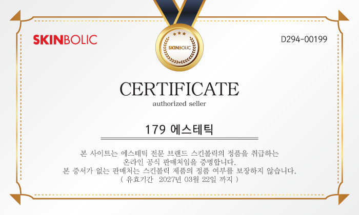 스킨볼릭 179에스테틱 인증서