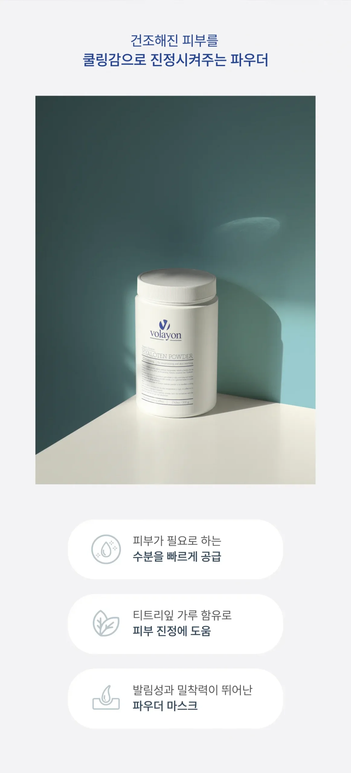 볼라욘 히아로텐 파우더 상세페이지 3