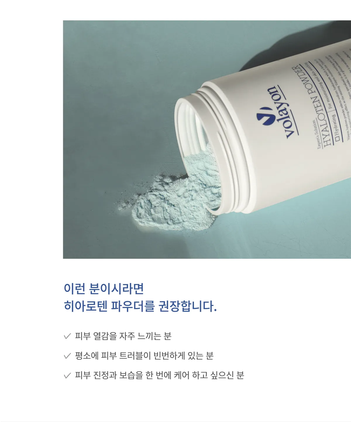 볼라욘 히아로텐 파우더 상세페이지 6
