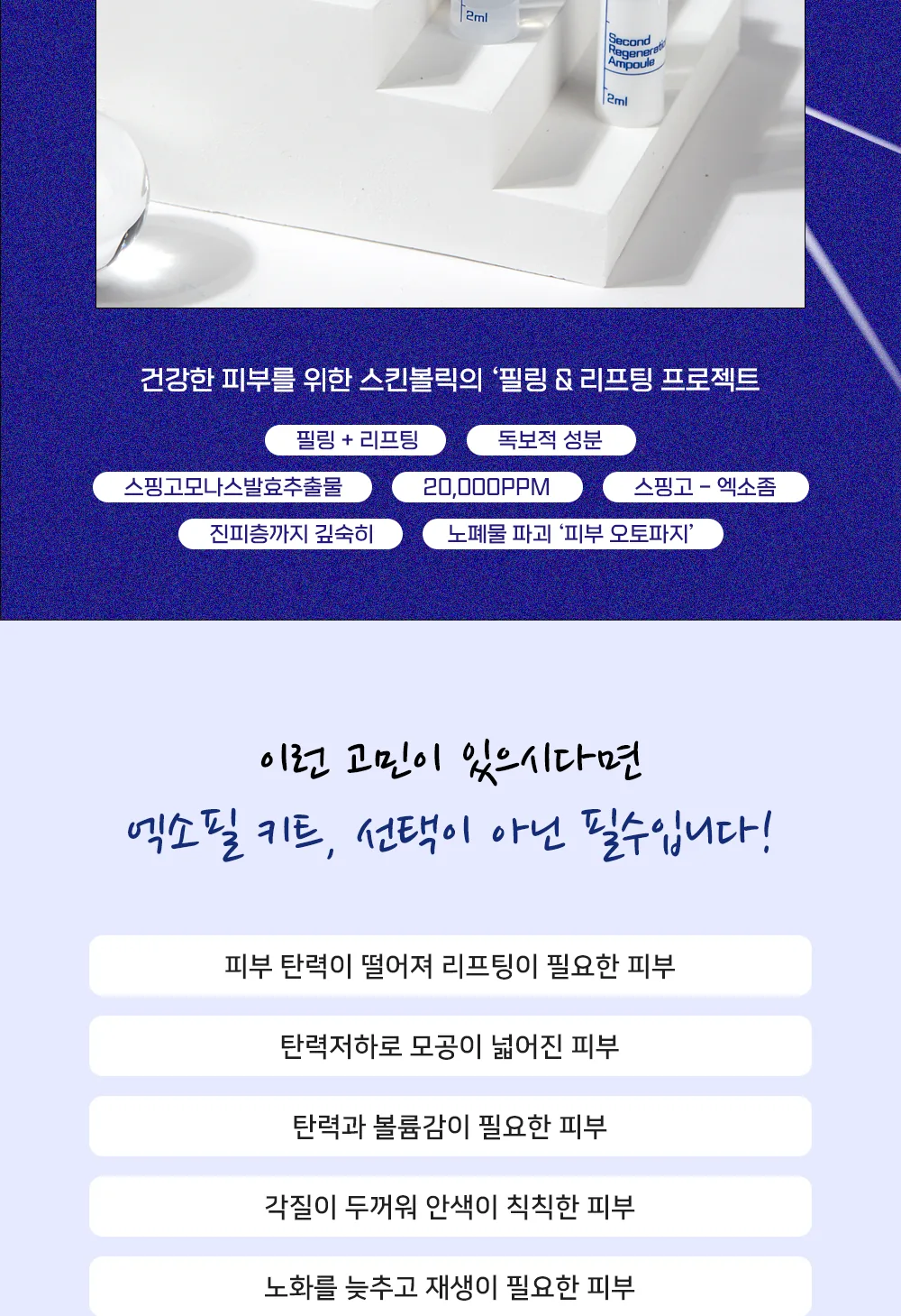 스킨볼릭 엑소 필 키트 10회분 상세페이지2