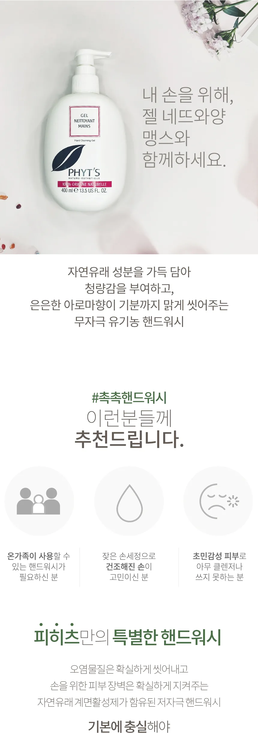 피히츠 젤 네뜨와양 맹스 제품 특징 안내