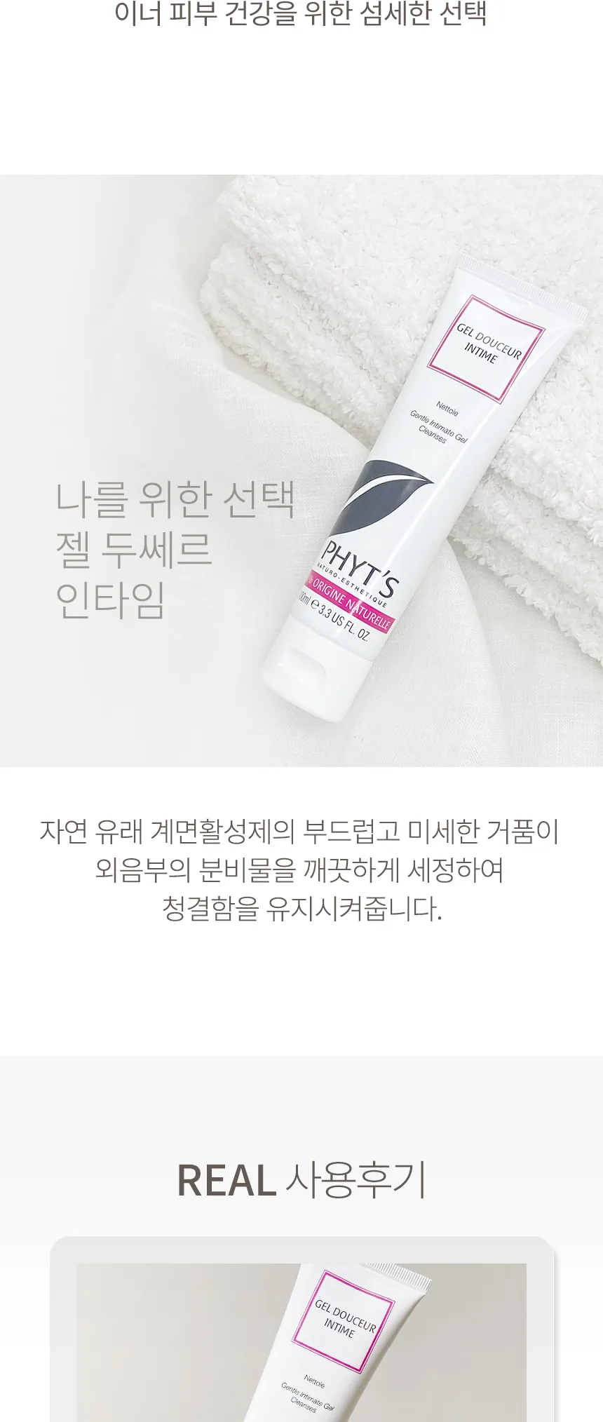 피히츠 젤 두쎄르 인타임 제품 안내